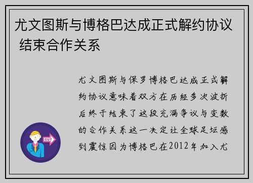 尤文图斯与博格巴达成正式解约协议 结束合作关系