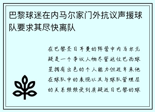 巴黎球迷在内马尔家门外抗议声援球队要求其尽快离队 巴黎球迷在内马尔家门外抗议声援球队要求其尽快离队