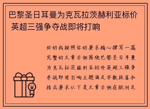 巴黎圣日耳曼为克瓦拉茨赫利亚标价 英超三强争夺战即将打响 巴黎圣日耳曼为克瓦拉茨赫利亚标价 英超三强争夺战即将打响