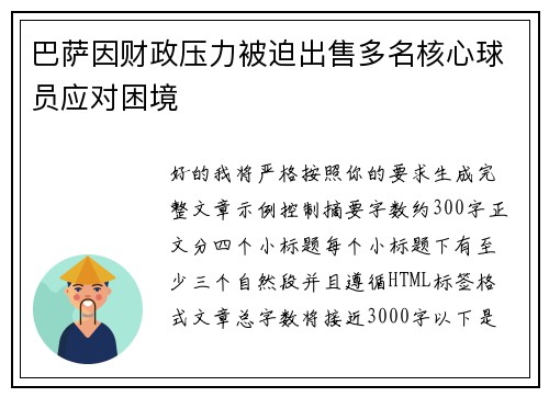 巴萨因财政压力被迫出售多名核心球员应对困境 巴萨因财政压力被迫出售多名核心球员应对困境