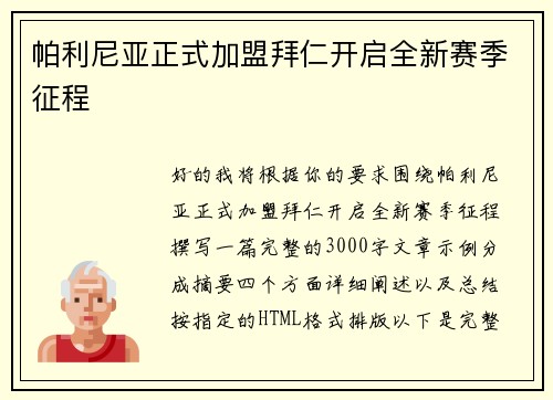 帕利尼亚正式加盟拜仁开启全新赛季征程