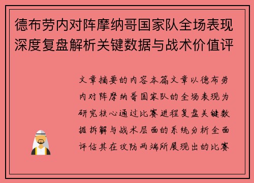 德布劳内对阵摩纳哥国家队全场表现深度复盘解析关键数据与战术价值评估 德布劳内对阵摩纳哥国家队全场表现深度复盘解析关键数据与战术价值评估