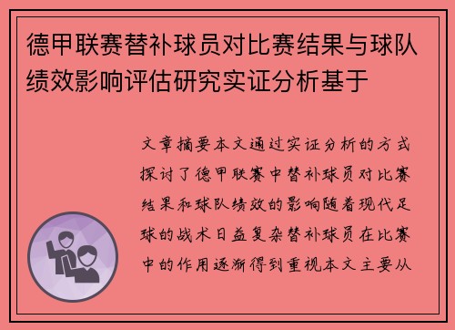 德甲联赛替补球员对比赛结果与球队绩效影响评估研究实证分析基于