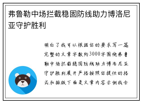 弗鲁勒中场拦截稳固防线助力博洛尼亚守护胜利 弗鲁勒中场拦截稳固防线助力博洛尼亚守护胜利