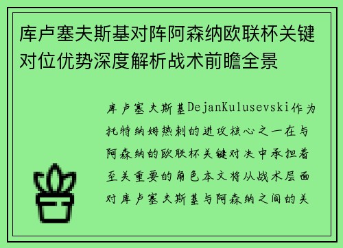 库卢塞夫斯基对阵阿森纳欧联杯关键对位优势深度解析战术前瞻全景