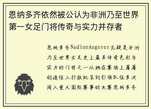 恩纳多齐依然被公认为非洲乃至世界第一女足门将传奇与实力并存者 恩纳多齐依然被公认为非洲乃至世界第一女足门将传奇与实力并存者