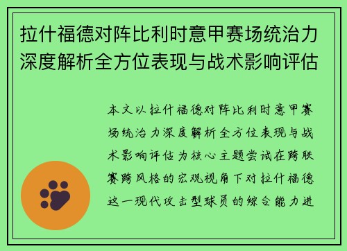 拉什福德对阵比利时意甲赛场统治力深度解析全方位表现与战术影响评估 拉什福德对阵比利时意甲赛场统治力深度解析全方位表现与战术影响评估