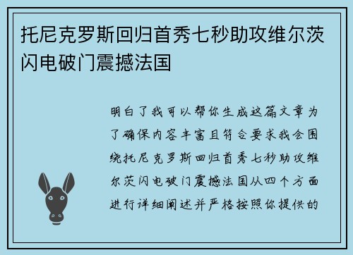 托尼克罗斯回归首秀七秒助攻维尔茨闪电破门震撼法国