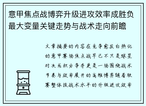 意甲焦点战博弈升级进攻效率成胜负最大变量关键走势与战术走向前瞻 意甲焦点战博弈升级进攻效率成胜负最大变量关键走势与战术走向前瞻