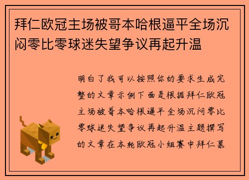 拜仁欧冠主场被哥本哈根逼平全场沉闷零比零球迷失望争议再起升温 拜仁欧冠主场被哥本哈根逼平全场沉闷零比零球迷失望争议再起升温