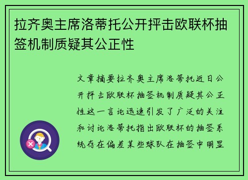 拉齐奥主席洛蒂托公开抨击欧联杯抽签机制质疑其公正性 拉齐奥主席洛蒂托公开抨击欧联杯抽签机制质疑其公正性