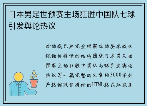 日本男足世预赛主场狂胜中国队七球引发舆论热议 日本男足世预赛主场狂胜中国队七球引发舆论热议