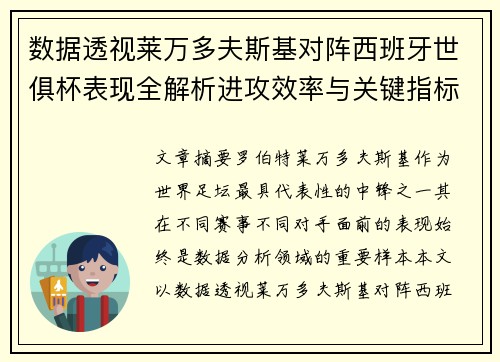 数据透视莱万多夫斯基对阵西班牙世俱杯表现全解析进攻效率与关键指标