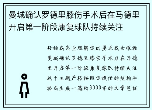 曼城确认罗德里膝伤手术后在马德里开启第一阶段康复球队持续关注 曼城确认罗德里膝伤手术后在马德里开启第一阶段康复球队持续关注