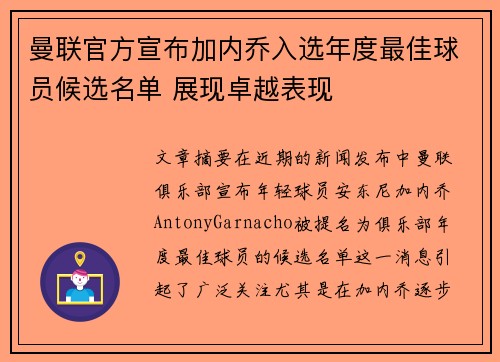 曼联官方宣布加内乔入选年度最佳球员候选名单 展现卓越表现 曼联官方宣布加内乔入选年度最佳球员候选名单 展现卓越表现