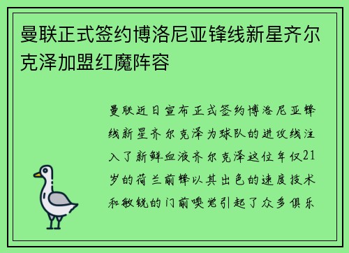 曼联正式签约博洛尼亚锋线新星齐尔克泽加盟红魔阵容 曼联正式签约博洛尼亚锋线新星齐尔克泽加盟红魔阵容