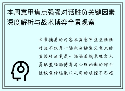 本周意甲焦点强强对话胜负关键因素深度解析与战术博弈全景观察 本周意甲焦点强强对话胜负关键因素深度解析与战术博弈全景观察
