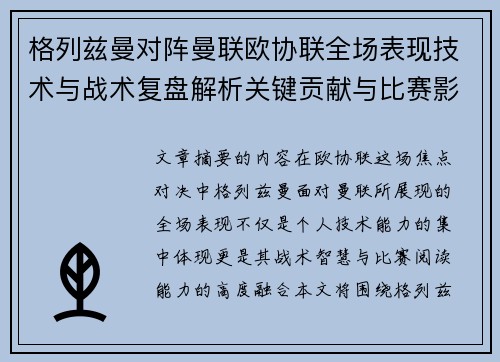 格列兹曼对阵曼联欧协联全场表现技术与战术复盘解析关键贡献与比赛影响 格列兹曼对阵曼联欧协联全场表现技术与战术复盘解析关键贡献与比赛影响