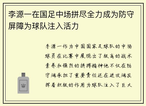 李源一在国足中场拼尽全力成为防守屏障为球队注入活力 李源一在国足中场拼尽全力成为防守屏障为球队注入活力