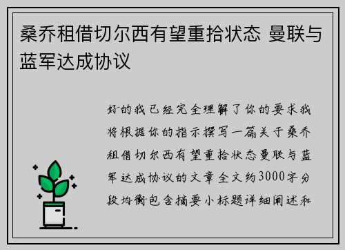 桑乔租借切尔西有望重拾状态 曼联与蓝军达成协议 桑乔租借切尔西有望重拾状态 曼联与蓝军达成协议