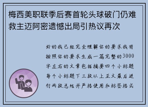 梅西美职联季后赛首轮头球破门仍难救主迈阿密遗憾出局引热议再次 梅西美职联季后赛首轮头球破门仍难救主迈阿密遗憾出局引热议再次
