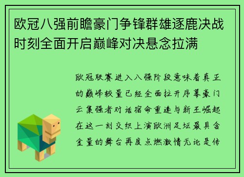 欧冠八强前瞻豪门争锋群雄逐鹿决战时刻全面开启巅峰对决悬念拉满 欧冠八强前瞻豪门争锋群雄逐鹿决战时刻全面开启巅峰对决悬念拉满