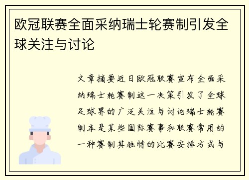 欧冠联赛全面采纳瑞士轮赛制引发全球关注与讨论 欧冠联赛全面采纳瑞士轮赛制引发全球关注与讨论