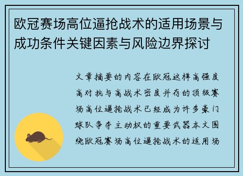 欧冠赛场高位逼抢战术的适用场景与成功条件关键因素与风险边界探讨 欧冠赛场高位逼抢战术的适用场景与成功条件关键因素与风险边界探讨