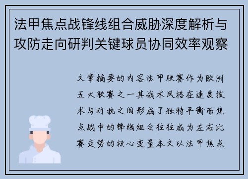法甲焦点战锋线组合威胁深度解析与攻防走向研判关键球员协同效率观察 法甲焦点战锋线组合威胁深度解析与攻防走向研判关键球员协同效率观察