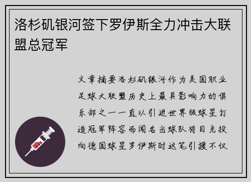 洛杉矶银河签下罗伊斯全力冲击大联盟总冠军