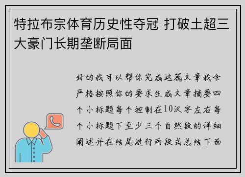 特拉布宗体育历史性夺冠 打破土超三大豪门长期垄断局面