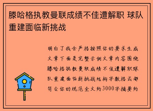 滕哈格执教曼联成绩不佳遭解职 球队重建面临新挑战 滕哈格执教曼联成绩不佳遭解职 球队重建面临新挑战