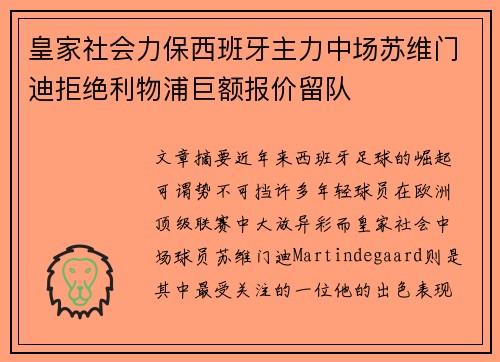 皇家社会力保西班牙主力中场苏维门迪拒绝利物浦巨额报价留队