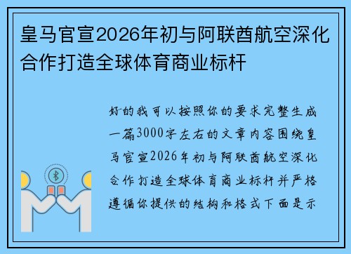 皇马官宣2026年初与阿联酋航空深化合作打造全球体育商业标杆 皇马官宣2026年初与阿联酋航空深化合作打造全球体育商业标杆