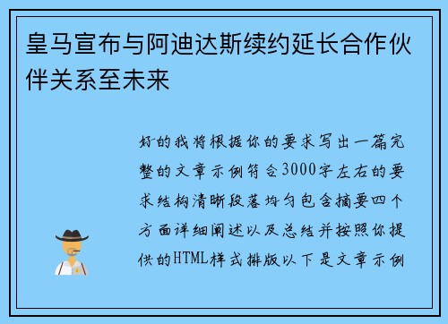 皇马宣布与阿迪达斯续约延长合作伙伴关系至未来 皇马宣布与阿迪达斯续约延长合作伙伴关系至未来