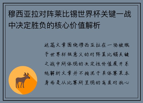 穆西亚拉对阵莱比锡世界杯关键一战中决定胜负的核心价值解析