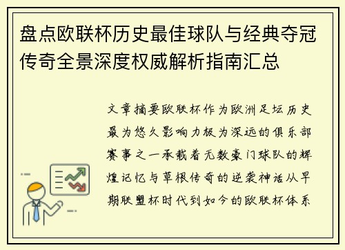 盘点欧联杯历史最佳球队与经典夺冠传奇全景深度权威解析指南汇总 盘点欧联杯历史最佳球队与经典夺冠传奇全景深度权威解析指南汇总
