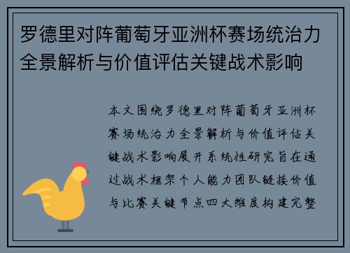 罗德里对阵葡萄牙亚洲杯赛场统治力全景解析与价值评估关键战术影响 罗德里对阵葡萄牙亚洲杯赛场统治力全景解析与价值评估关键战术影响