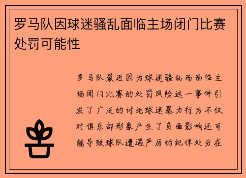 罗马队因球迷骚乱面临主场闭门比赛处罚可能性 罗马队因球迷骚乱面临主场闭门比赛处罚可能性