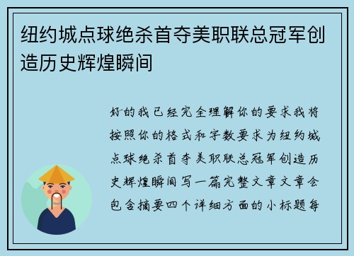 纽约城点球绝杀首夺美职联总冠军创造历史辉煌瞬间 纽约城点球绝杀首夺美职联总冠军创造历史辉煌瞬间