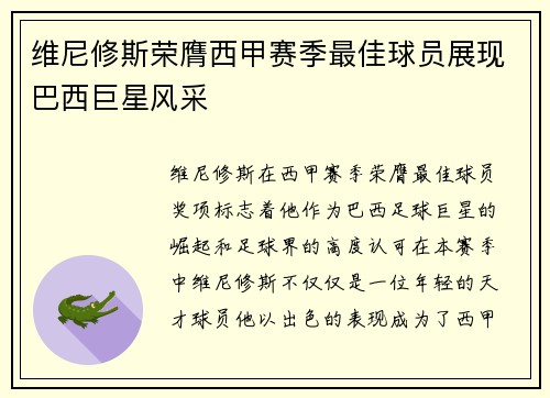 维尼修斯荣膺西甲赛季最佳球员展现巴西巨星风采 维尼修斯荣膺西甲赛季最佳球员展现巴西巨星风采