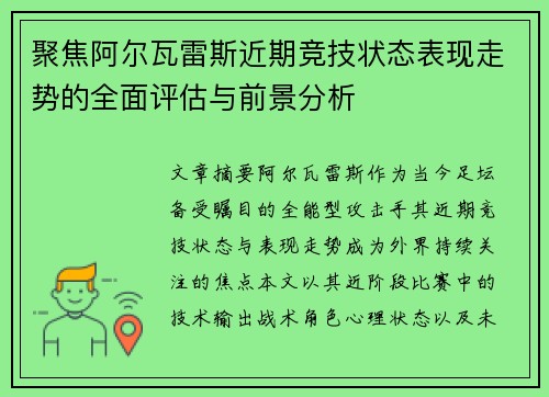 聚焦阿尔瓦雷斯近期竞技状态表现走势的全面评估与前景分析