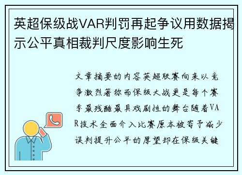 英超保级战VAR判罚再起争议用数据揭示公平真相裁判尺度影响生死