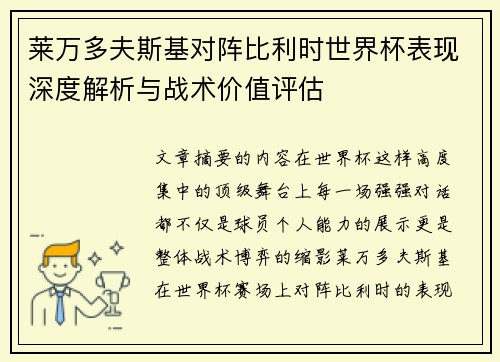 莱万多夫斯基对阵比利时世界杯表现深度解析与战术价值评估