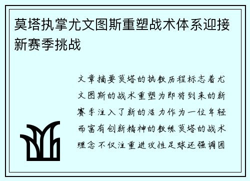 莫塔执掌尤文图斯重塑战术体系迎接新赛季挑战