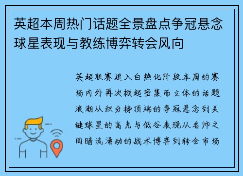 英超本周热门话题全景盘点争冠悬念球星表现与教练博弈转会风向 英超本周热门话题全景盘点争冠悬念球星表现与教练博弈转会风向