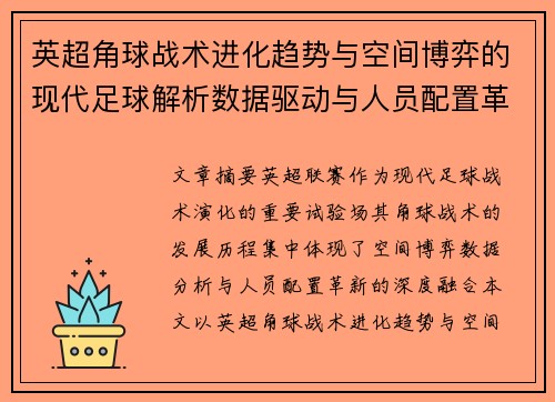 英超角球战术进化趋势与空间博弈的现代足球解析数据驱动与人员配置革新
