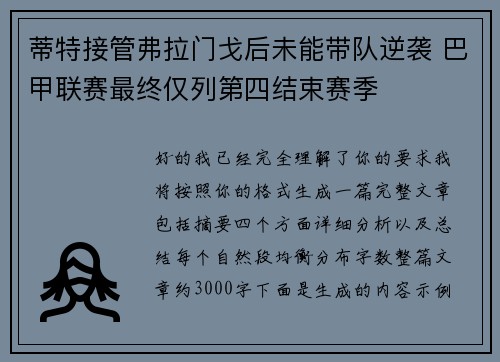 蒂特接管弗拉门戈后未能带队逆袭 巴甲联赛最终仅列第四结束赛季 蒂特接管弗拉门戈后未能带队逆袭 巴甲联赛最终仅列第四结束赛季