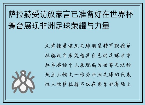 萨拉赫受访放豪言已准备好在世界杯舞台展现非洲足球荣耀与力量 萨拉赫受访放豪言已准备好在世界杯舞台展现非洲足球荣耀与力量