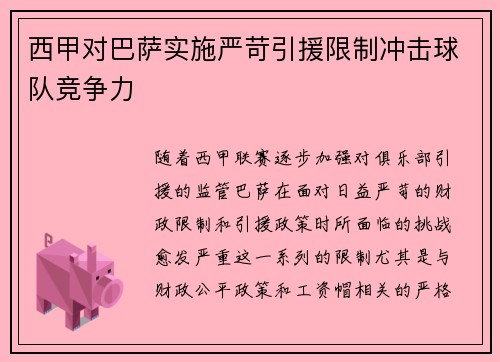 西甲对巴萨实施严苛引援限制冲击球队竞争力